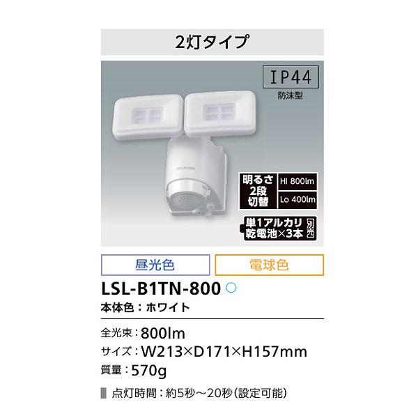 アイリス LSL-B1TN-800 LED防犯センサーライト 乾電池式2灯タイプ IP44防沫型 明るさ2段切替 Hi800lm/Lo400lm LSLB1TN800「送料無料」｜esco-lightec｜03