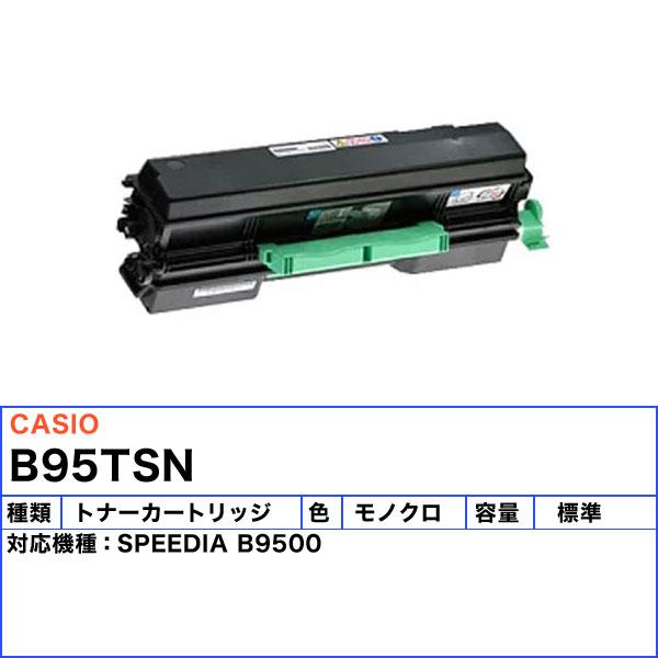 「送料無料」CASIO カシオ B95-TS-N トナーカートリッジ リサイクル ・1年間の安心保障 印刷枚数:12,000枚 対応機種:SPEEDIA B9500 b95tsn｜esco-lightec｜02