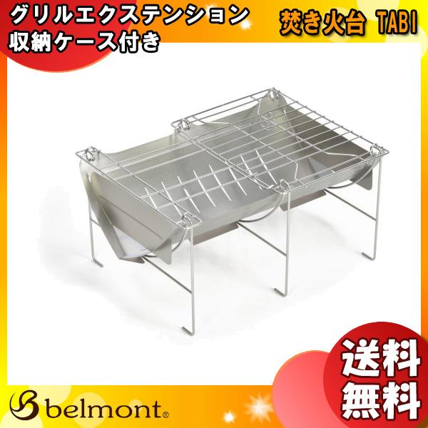 焚き火台TABI グリルエクステンション付き 4