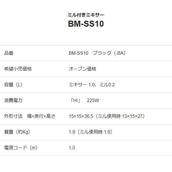 象印 BM-SS10-BA ミルつきミキサー 1L ブラック BMSS10 「送料無料」｜esco-lightec｜03
