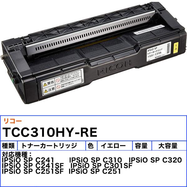 リコー C310H トナーカートリッジ イエロー 大容量 リサイクル 「国内  