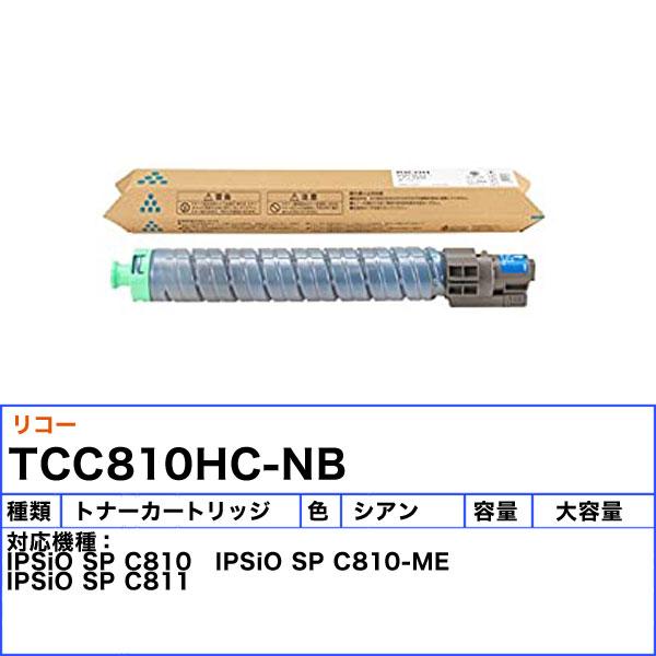 リコー C810H トナーカートリッジ シアン ノーブランド 「送料無料」_1