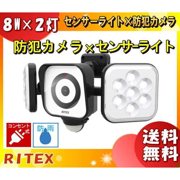 「送料無料」ムサシ RITEX ライテックス C-AC8160 LEDセンサーライト 防犯カメラ8Wx2灯　センサーライトx防犯カメラ ライトで威嚇・カメラで記録｜esco-lightec