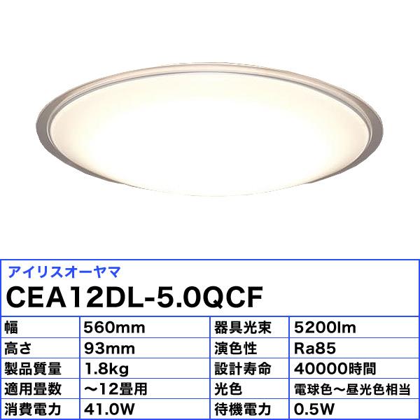 【新品】調色調光LEDシーリングライト～12畳　アイリスオーヤマ　CL12DL-5.0 IRIS OHYAMA（アイリスオーヤマ） CEA12DL-5.0QCF LEDシーリングライト