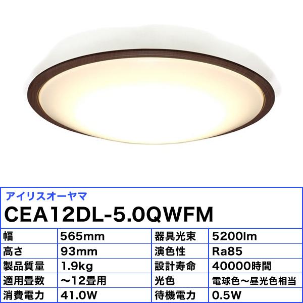 IRIS OHYAMA（アイリスオーヤマ） CEA12DL-5.0QWFM LEDシーリング