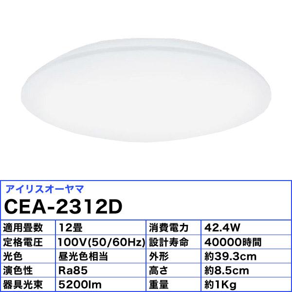 アイリスオーヤマ CEA-2312D LEDシーリングライト 12畳 昼光色 調光 LED 節電 CEA2312D「送料無料」｜esco-lightec｜02