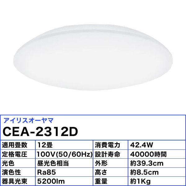 エコハイルクス アイリスオーヤマ CEA-2312D LEDシーリング