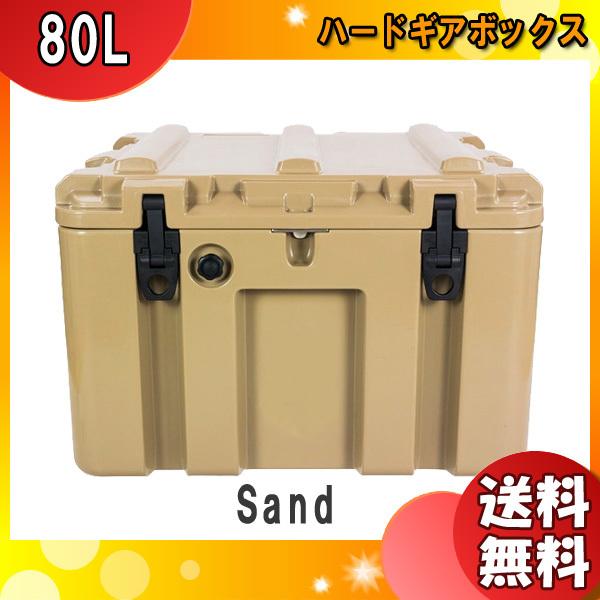 CL-08001 ハードギアボックス 80L Sand(サンド) コンテナボックス 収納 アウトドア キャンプ CL08001 「送料無料」