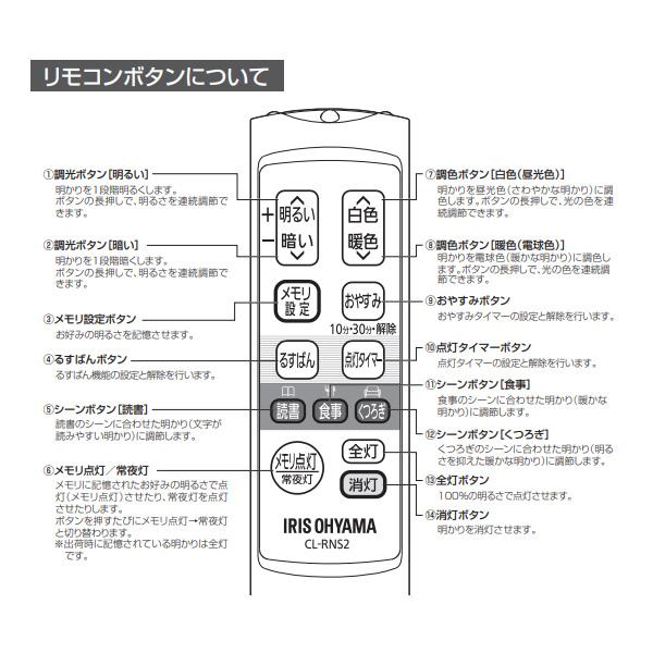 [新品]アイリスオーヤマ CL-RNS2 LEDシーリングライト用 メーカー純正専用リモコン 調光 調色 メモリ設定 おやすみタイマー CLRNS2「送料無料」｜esco-lightec｜03