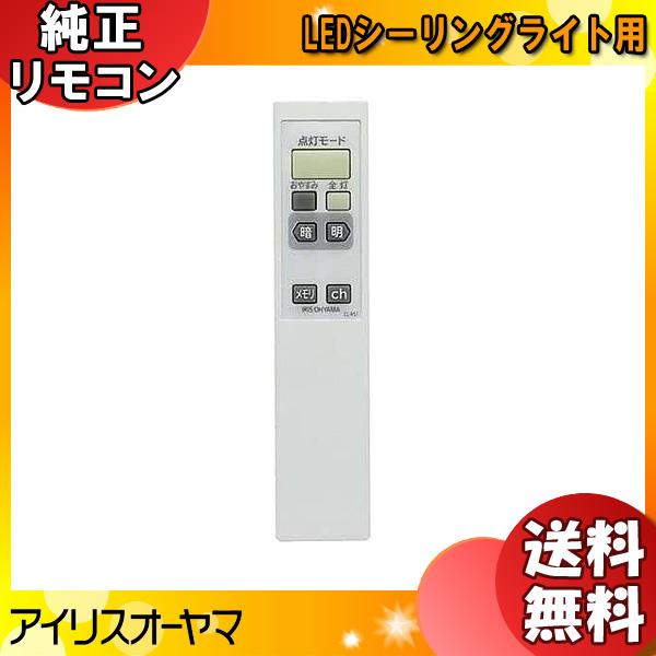 新品 純正 アイリスオーヤマ 照明 リモコン CL-RS1 LEDシーリングライト アイリス 54905 「送料無料」
