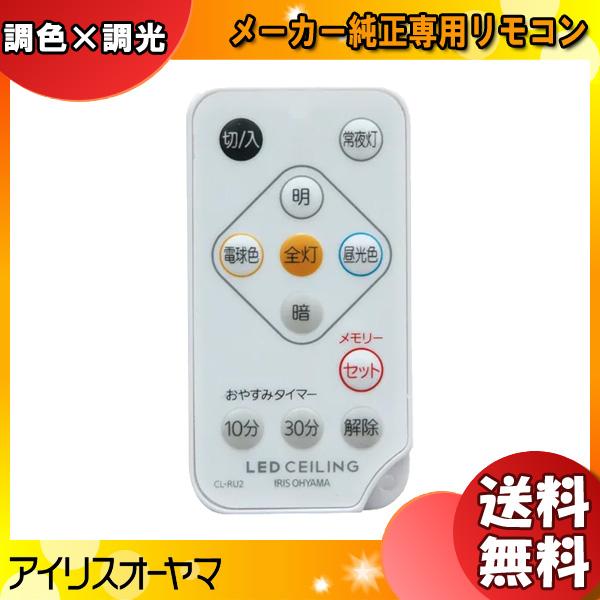 IRIS OHYAMA（アイリスオーヤマ） 新品 純正 照明 リモコン CL-RU2 LED