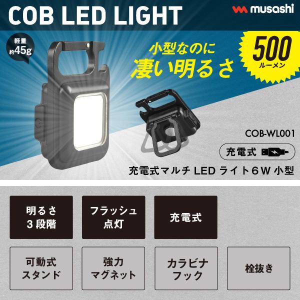 ムサシ RITEX ライテックス COB-WL001 充電式マルチLEDライト 6W 小型 COBWL001「送料区分A」｜esco-lightec｜03