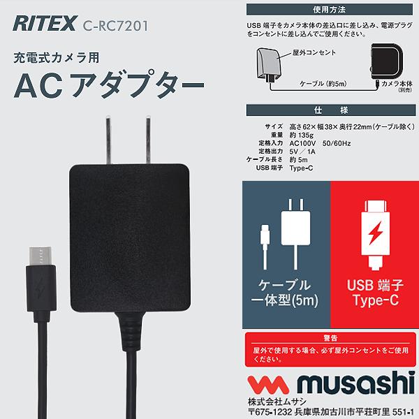 7セット　ムサシ RITEX LEDセンサーライト ＆ 専用ACアダプター RITEX ムサシ C-RC7201 C-RC7200専用コンセント ACアダプター 充電式