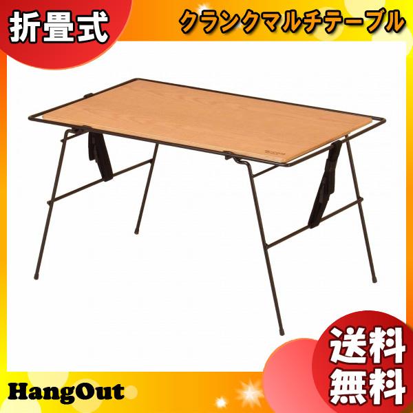 「数量限定品」HangOut  Crank Multi Table クランクマルチテーブル 折り畳み サブテーブル サイドテーブル 「送料無料」｜esco-lightec