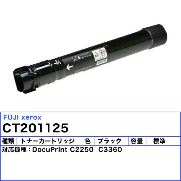 富士フィルム（旧富士ゼロックス） CT201125 トナーカートリッジ ブラック 純正 「送料無料」_1