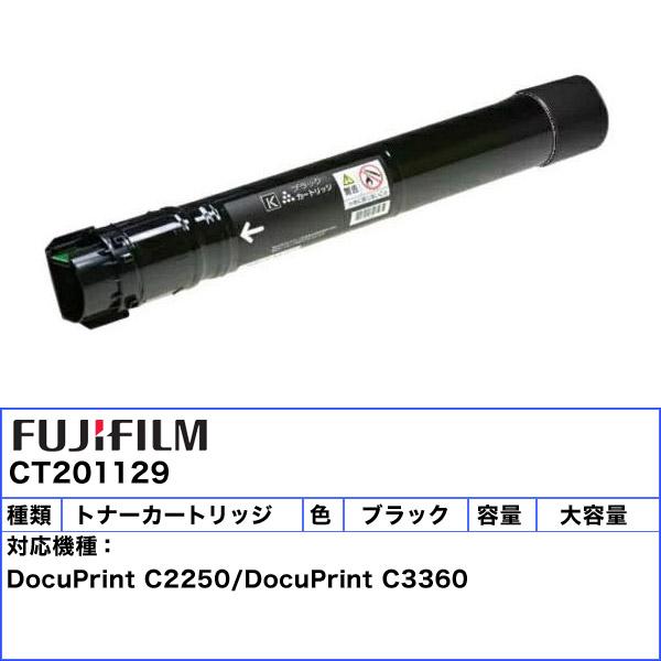DocuPrint 富士フィルム（旧富士ゼロックス） CT201129 トナー 