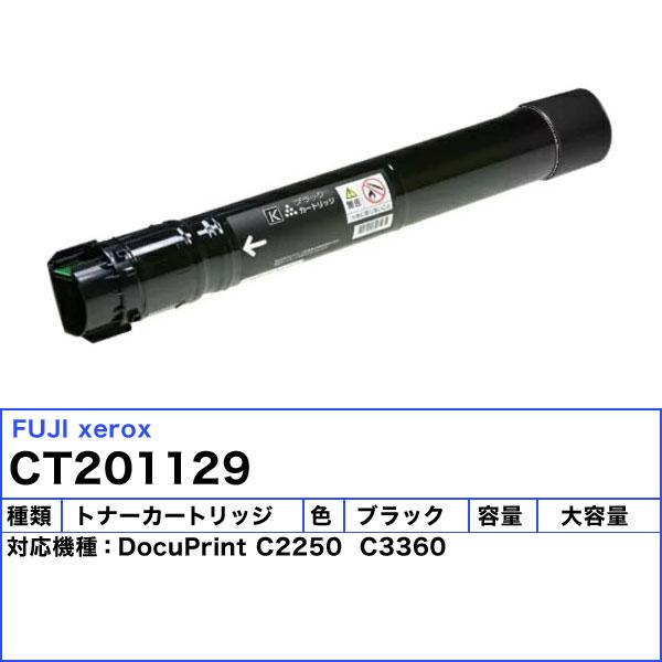 富士フィルム（旧富士ゼロックス） CT201129 トナーカートリッジ