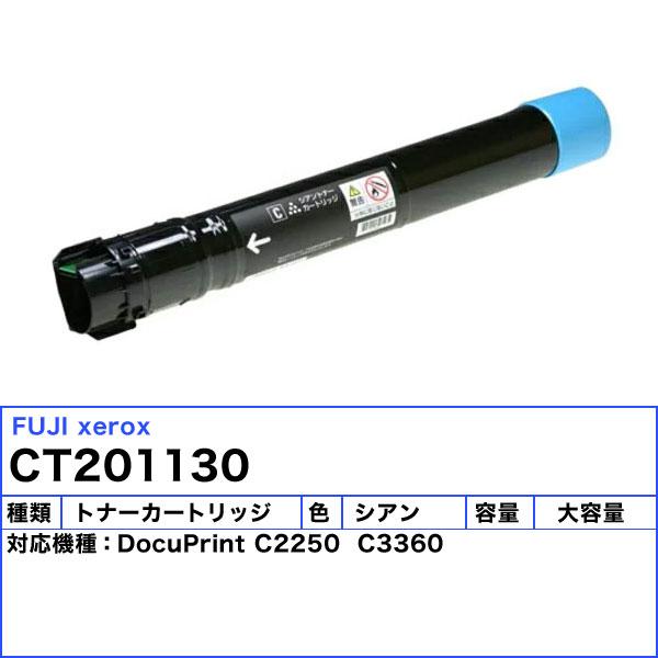 富士フィルム（旧富士ゼロックス） CT201130 トナーカートリッジ シアン ノーブランド 「送料無料」_1