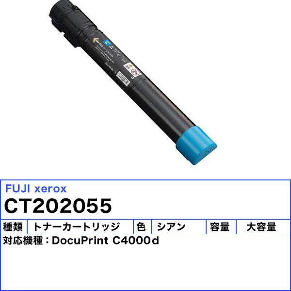 富士フィルム（旧富士ゼロックス）　CT202055　トナーカートリッジ　シアン　大容量　純正　「送料無料」