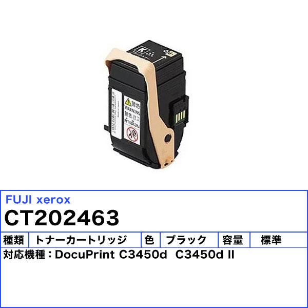 DocuPrint 富士フィルム（旧富士ゼロックス） CT202463 トナー