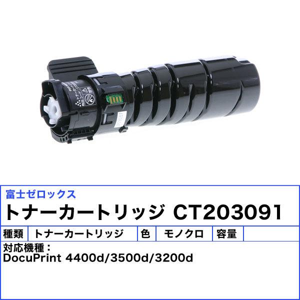 FUJIFILM トナー CT203091　新品未開封 ⑧ FUJIFILM CT203091 純正品 トナー 在庫品 代引不可 個人宅配送