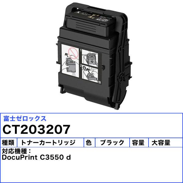 DocuPrint 富士フィルム（旧富士ゼロックス） CT203207 大容量トナー