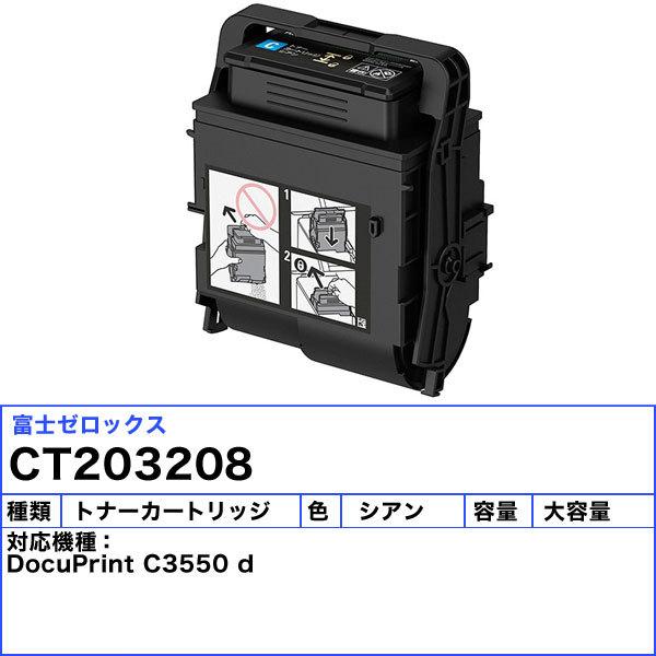 富士フィルム（旧富士ゼロックス） CT203208 大容量トナーカートリッジ シアン 純正 「送料無料」_1