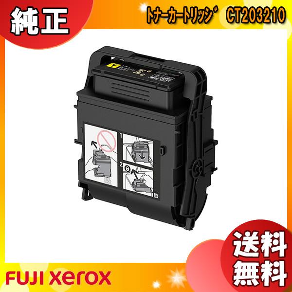 富士フィルム（旧富士ゼロックス） CT203210 大容量トナーカートリッジ イエロー 純正 「送料無料」