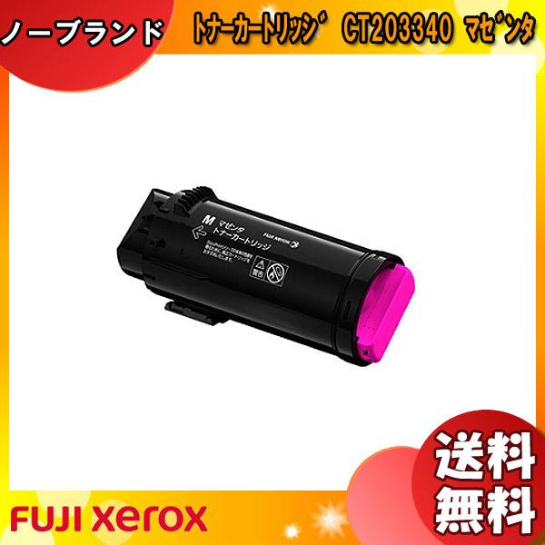 富士フィルム（旧富士ゼロックス） CT203340 トナーカートリッジ マゼンタ 汎用 「送料無料」
