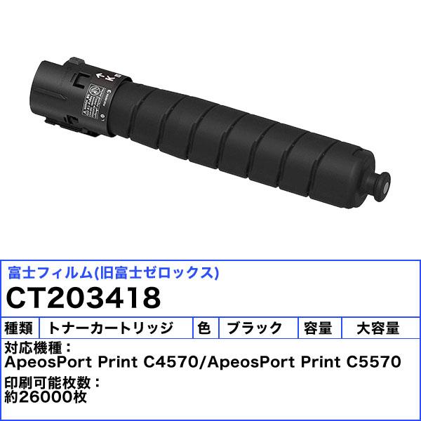 ApeosPort 富士フィルム(旧富士ゼロックス) CT203418 大容量