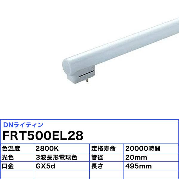 DNライティング FRT500EL28 シームレス蛍光灯 3波長形 電球色 「送料無料」_3