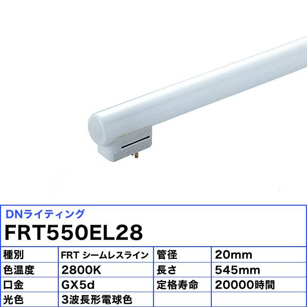 DNライティング 「送料無料」DNL DNライティング FRT550EL28