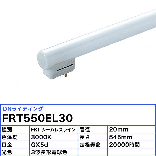 「送料無料」DNL DNライティング FRT550EL30 シームレスラインランプ 蛍光灯 3波長形電球色_2