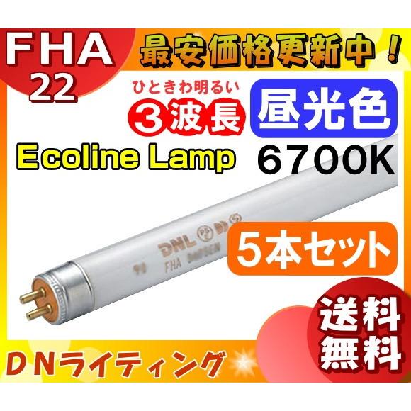 [5本セット]DN FHA22T5ED エコラインランプ 3波長形 昼光色  「送料無料」