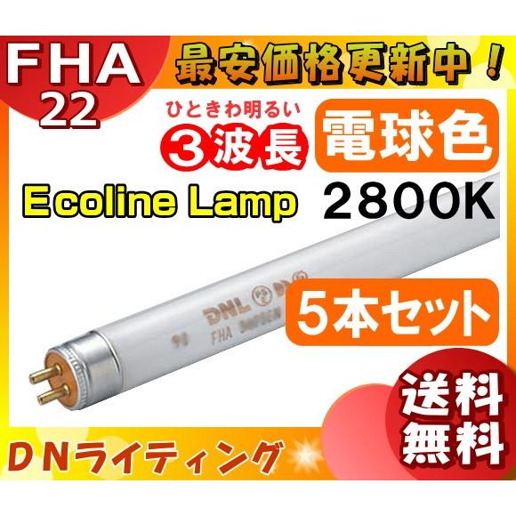 [5本セット]DN FHA22T5EL エコラインランプ 3波長形 電球色  「送料無料」