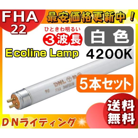 [5本セット]DN FHA22T5EW エコラインランプ 3波長形 白色  「送料無料」
