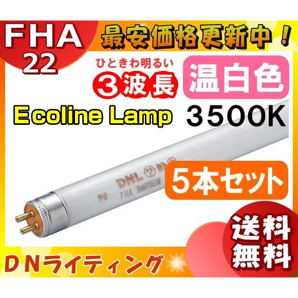[5本セット]DN FHA22T5EWW エコラインランプ 3波長形 温白色「送料無料」「FR」