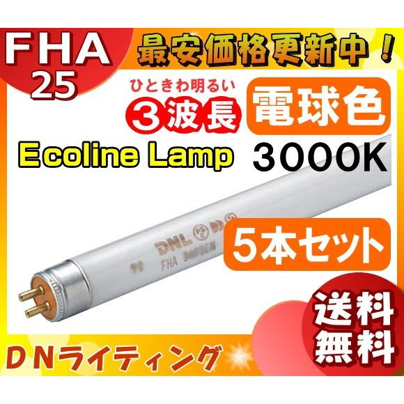 [5本セット]DN FHA25T5EL30 エコラインランプ 3波長形 電球色  「送料無料」