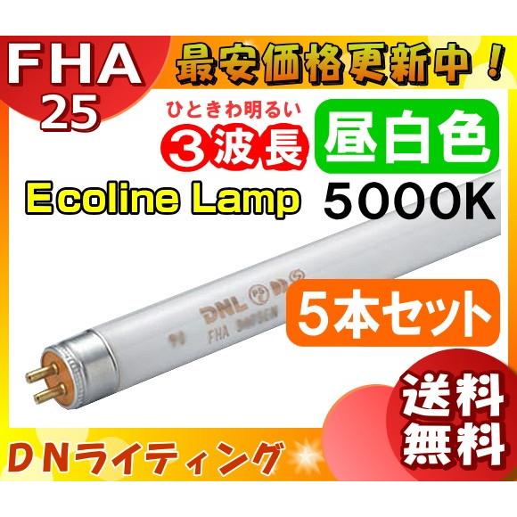 [5本セット]DN FHA25T5EN エコラインランプ 3波長形 昼白色  「送料無料」