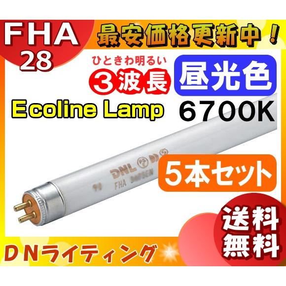 [5本セット]DN FHA28T5ED エコラインランプ 3波長形 昼光色  「送料無料」