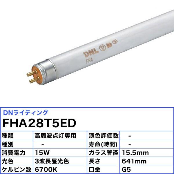 [5本セット]DN FHA28T5ED エコラインランプ 3波長形 昼光色  「送料無料」_1
