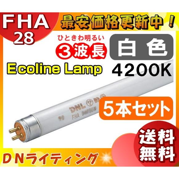 [5本セット]DN FHA28T5EW エコラインランプ 3波長形 白色  「送料無料」