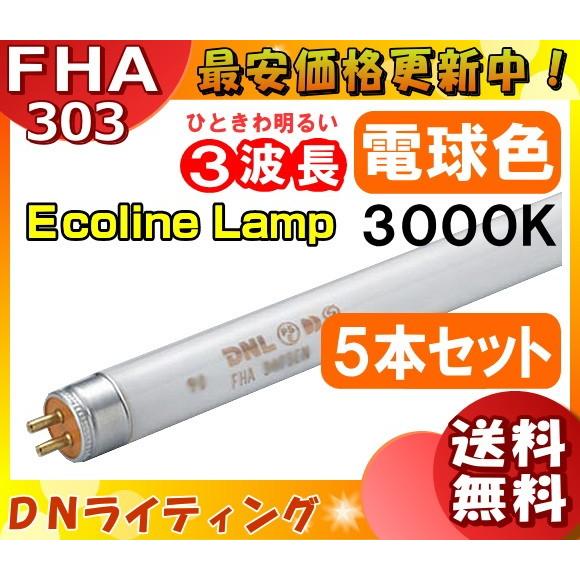 [5本セット]DN FHA303T5EL30 エコラインランプ 3波長形 電球色  「送料無料」