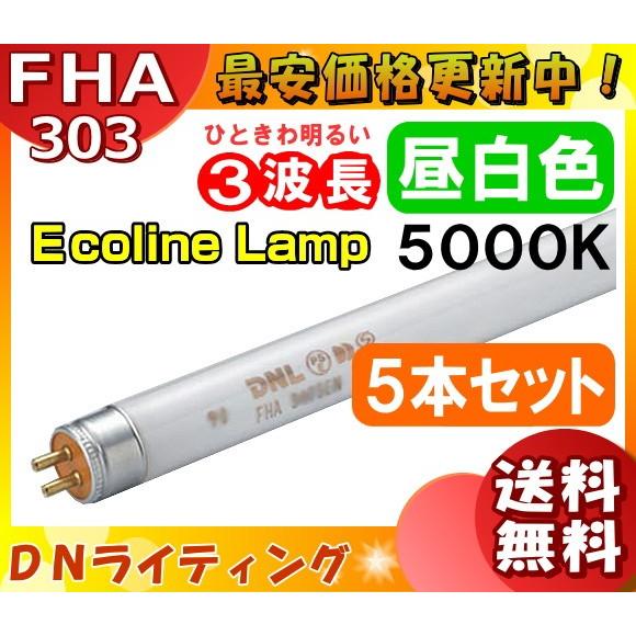 [5本セット]DN FHA303T5EN エコラインランプ 3波長形 昼白色  「送料無料」