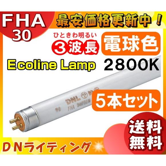 [5本セット]DN FHA30T5EL エコラインランプ 3波長形 電球色  「送料無料」