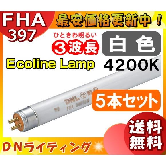 [5本セット]DN FHA397T5EW エコラインランプ 3波長形 白色  「送料無料」