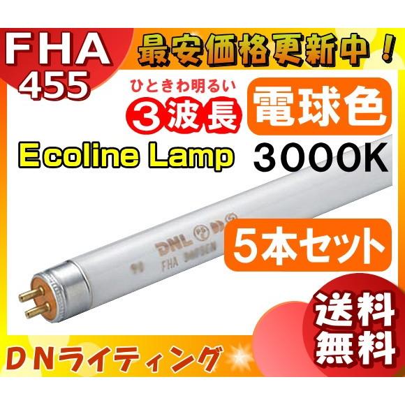 [5本セット]DN FHA455T5EL30 エコラインランプ 3波長形 電球色「送料無料」「FR」