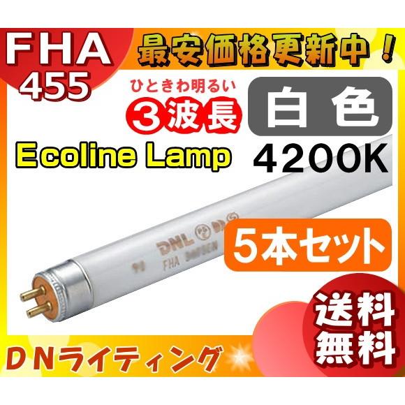 [5本セット]DN FHA455T5EW エコラインランプ 3波長形 白色  「送料無料」