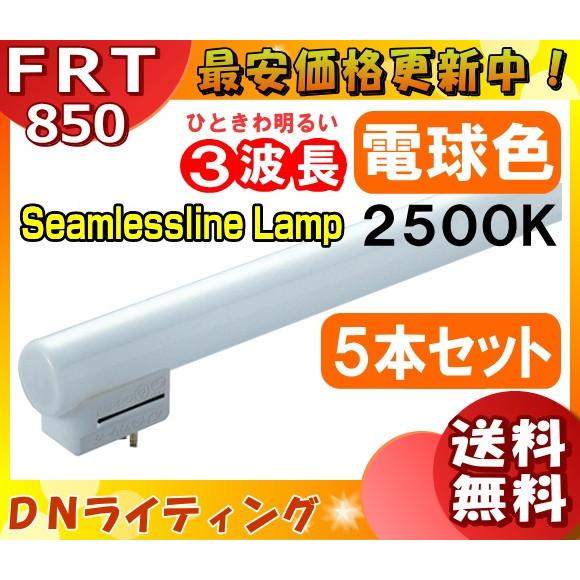決算大セール [5本セット]DN FRT850EL25 シームレスラインランプ 3波長