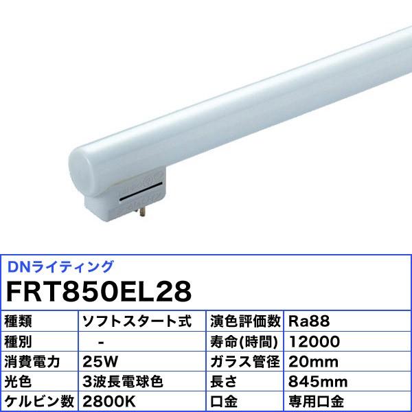 ★[5本セット]DN FRT850EL28 シームレスラインランプ 3波長形 電球色 専用口金「送料無料」「FR」｜esco-lightec｜02